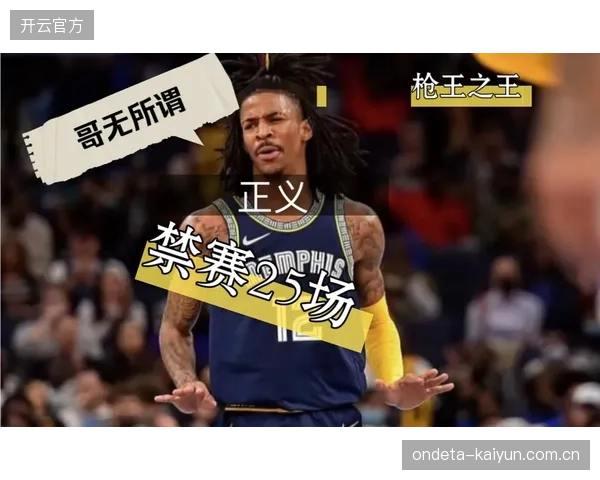 孟菲斯灰熊队计划围绕莫兰特重建，但其交易价值因伤病史受影响。